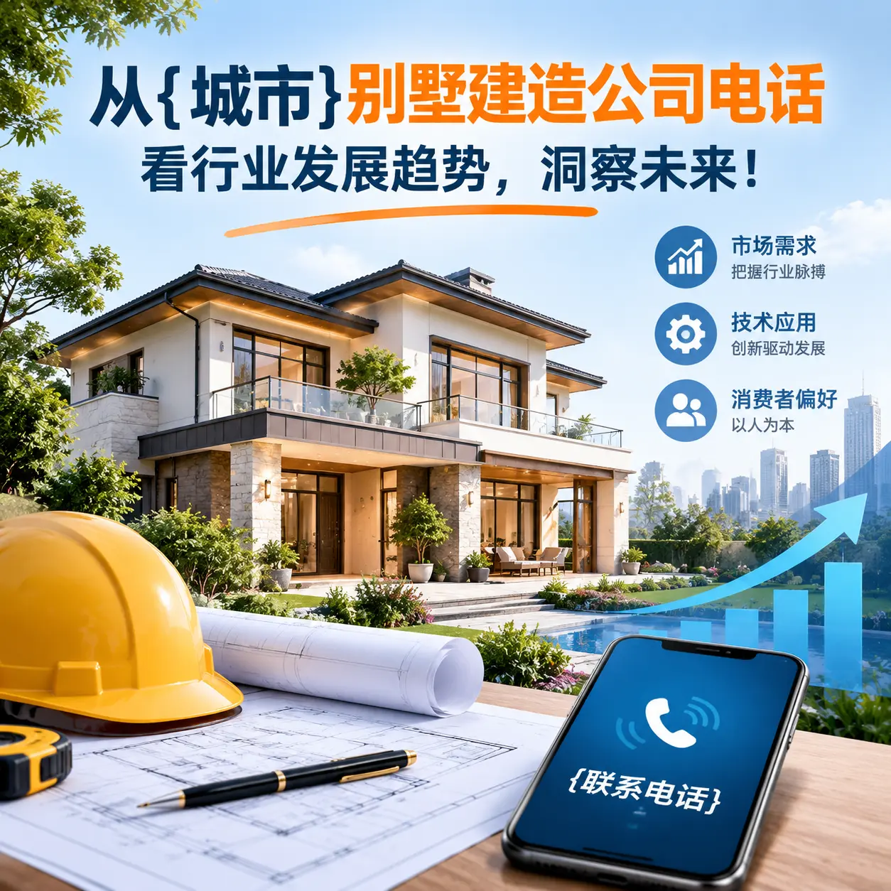 从六盘水别墅建造公司电话看行业发展趋势,洞察未来!