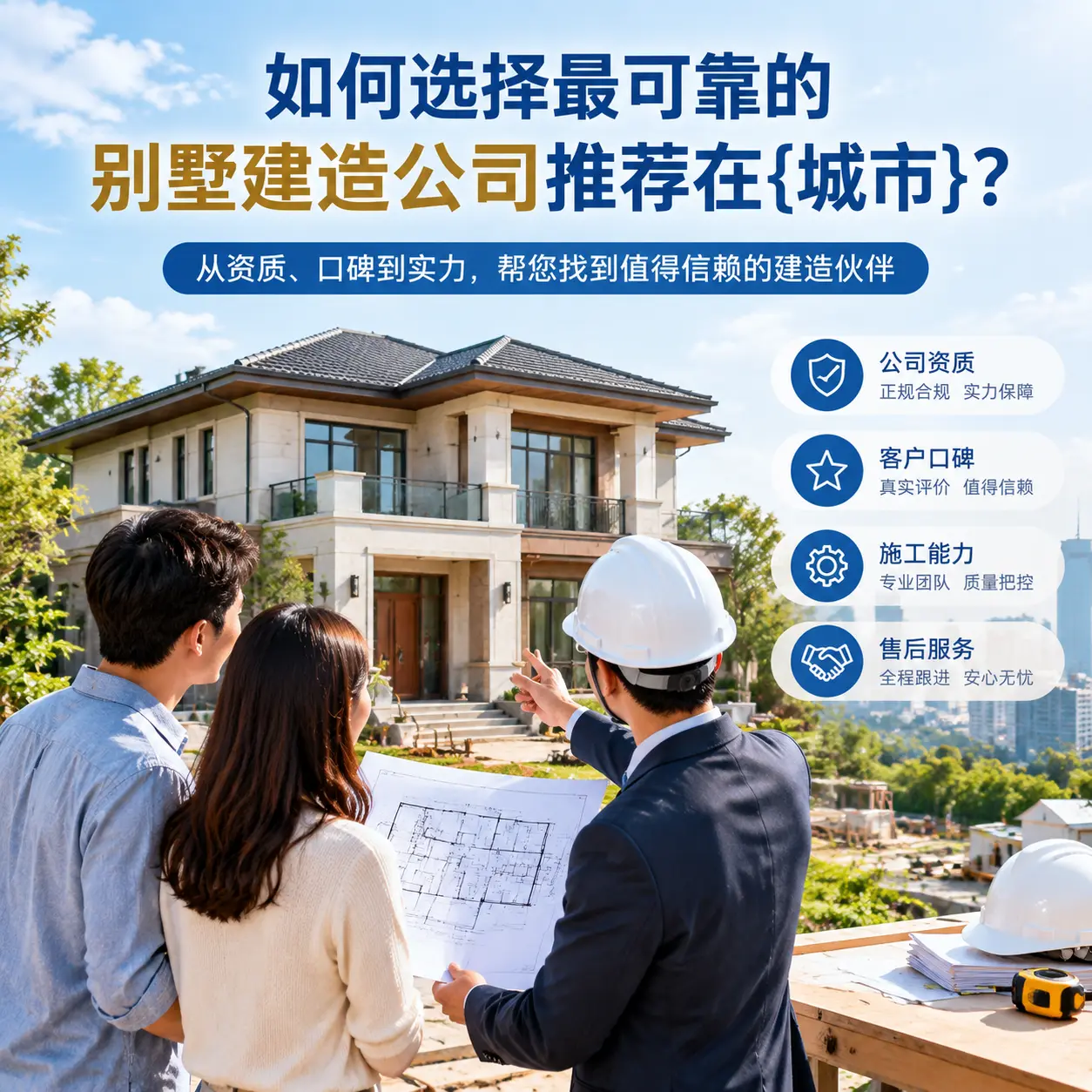 如何选择最可靠的别墅建造公司推荐在六盘水?