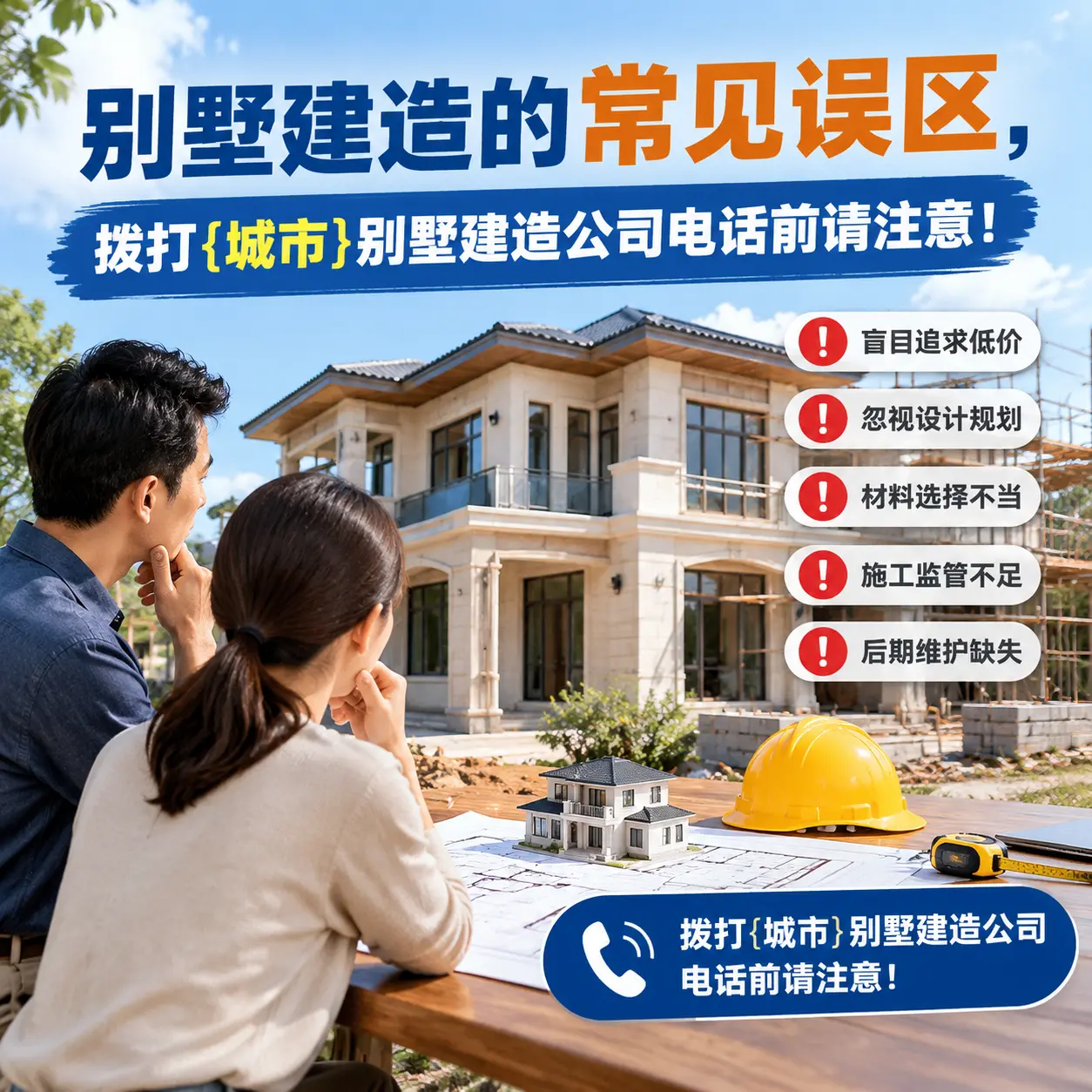 别墅建造的常见误区，拨打六盘水别墅建造公司电话前请注意！