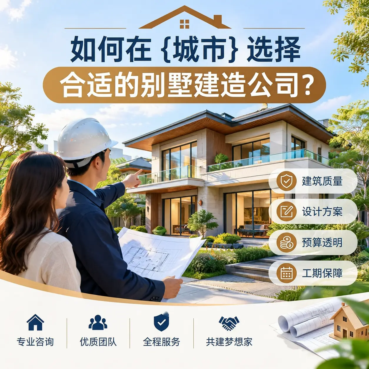 如何在 六盘水 选择合适的别墅建造公司？