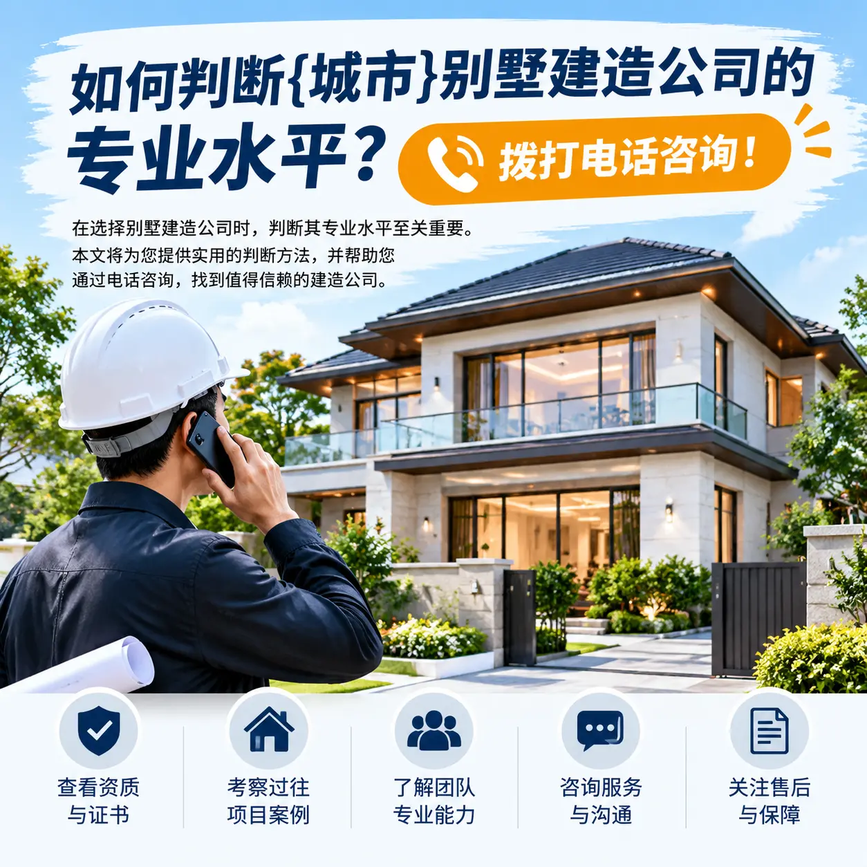 如何判断六盘水别墅建造公司的专业水平？拨打电话咨询！