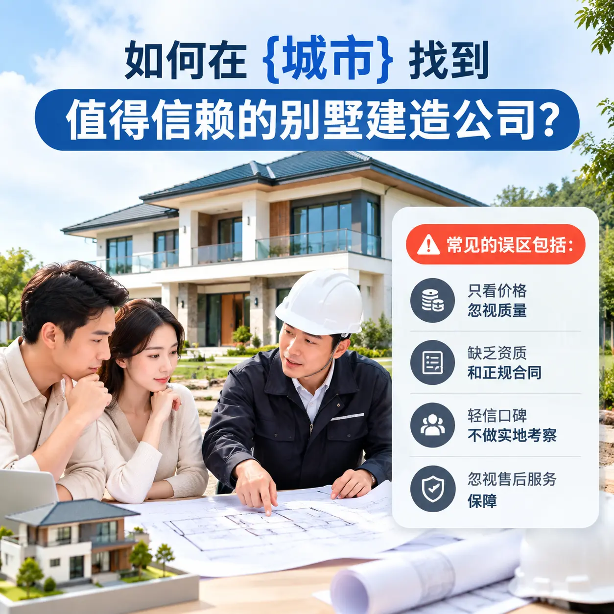 如何在 六盘水 找到值得信赖的别墅建造公司？
